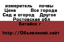 измеритель    почвы › Цена ­ 380 - Все города Сад и огород » Другое   . Ростовская обл.,Батайск г.